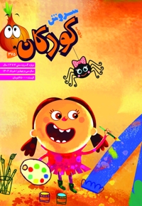 سروش کودکان خرداد 1402